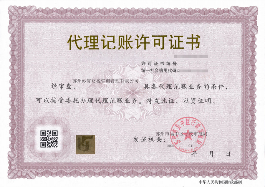 代理記賬許可證